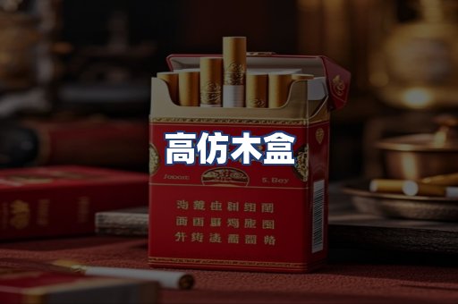 高仿木盒